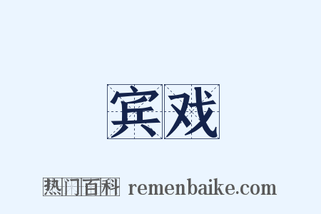 宾戏是什么意思的图片